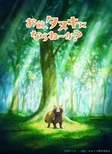 『お前、タヌキにならねーか？』テレビアニメ化で特報公開　制作は日本アニメーション