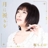 「堀ちえみ、舌がん公表後初のミニアルバム配信　東京＆大阪でライブ開催も決定」の画像1