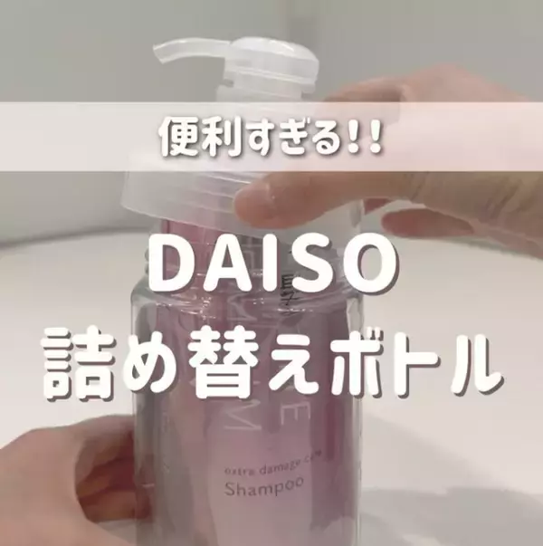 「もっと早く知りたかった!!」ダイソーで買える“詰め替え問題”の救世主　名もなき家事が劇的にラクに