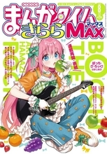 漫画『ぼっち・ざ・ろっく！』作者、体調回復　半年ぶり連載再開で記念イラスト公開「まだ表に出せない企画の仕事も」