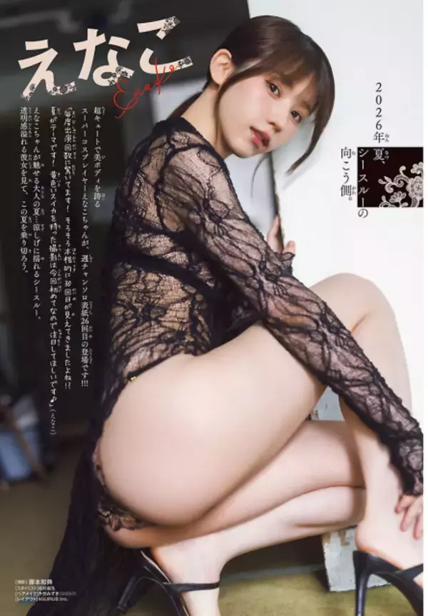 えなこ、透明感あふれる“シースルー”カット披露　『週チャン』で美ボディ全開の夏グラビア
