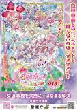 「映画『名探偵プリキュア！』警察と協力　交通安全などコラボ啓発ポスター7種類公開」の画像1