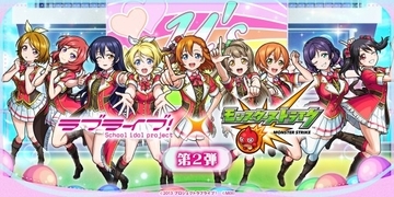 モンスト『ラブライブ！』コラボ決定　「μ's」ガチャ、「Aqours」メンバーの獣神化・改が解禁