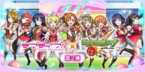 モンスト『ラブライブ！』コラボ決定　「μ's」ガチャ、「Aqours」メンバーの獣神化・改が解禁