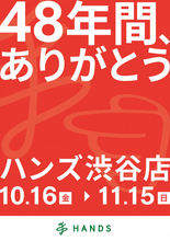 “48年の歴史に幕”ハンズ渋谷店、営業終了前に「ありがとうセール」開催【10・16→11・15】