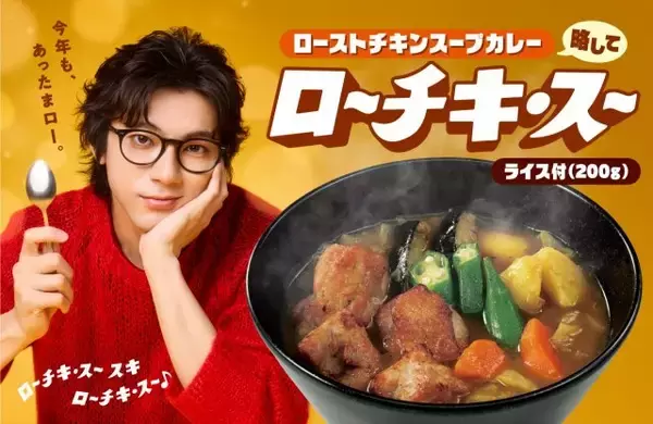 CoCo壱番屋に「ローストチキンスープカレー」が登場　毎年人気の“秋冬定番”メニュー