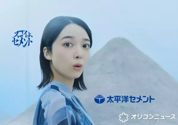 上白石萌音、太平洋セメントのCM出演　CG駆使で表現「モダンでアーティスティックな映像に」