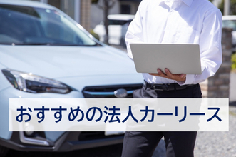 利用者おすすめの「法人カーリース」初発表、オリックス自動車が第1回目の1位に！