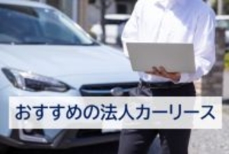 利用者おすすめの「法人カーリース」初発表、オリックス自動車が第1回目の1位に！