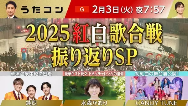 NHK『うたコン』で2025紅白歌合戦を振り返るスペシャル版を放送　純烈、水森かおり、CANDY TUNEが舞台裏語る