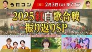 NHK『うたコン』で2025紅白歌合戦を振り返るスペシャル版を放送　純烈、水森かおり、CANDY TUNEが舞台裏語る