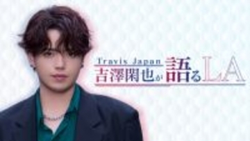 Travis Japan・吉澤閑也、LAへの無期限留学を回想　3・1から特別番組配信　NBAゲスト解説にも初挑戦