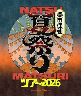 桑田佳祐、約3年半ぶり全国ツアータイトルは『夏祭りツアー』に決定　ロゴも解禁