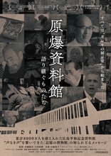 広島平和記念資料館のドキュメンタリー映画『原爆資料館 語り継ぐものたち』東京で7月公開
