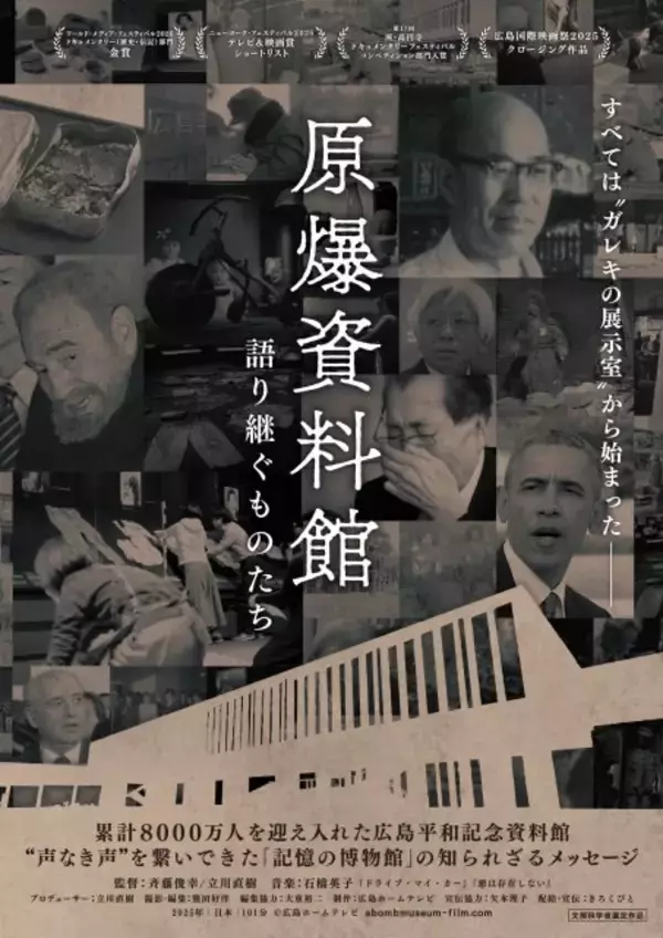広島平和記念資料館のドキュメンタリー映画『原爆資料館 語り継ぐものたち』東京で7月公開
