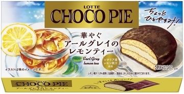 「チョコパイ」ファンの意見もとにした新商品、6・16発売　「チョコパイ＜華やぐアールグレイのレモンティー＞」