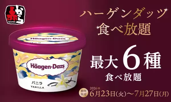 【赤から】ハーゲンダッツ食べ放題を開催　“旨辛→甘い”を楽しむ期間限定企画、最大6種が食べ放題に