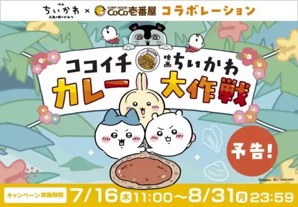 『映画ちいかわ』とCoCo壱番屋のコラボ詳細発表　限定メニュー＆シール・フィギュアプレゼントも
