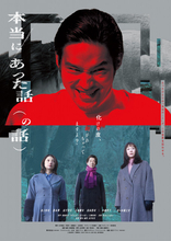 水上恒司、“顔面崩壊”級の怪演　狂気あふれる笑顔披露『本当にあった話（の話）』ポスター＆予告解禁