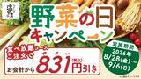 「しゃぶしゃぶ温野菜、10日間限定で食べ放題が「831円」オフに　プレゼント企画も同時開催」の画像1