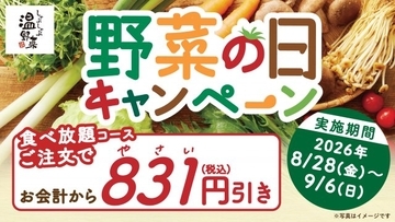 しゃぶしゃぶ温野菜、10日間限定で食べ放題が「831円」オフに　プレゼント企画も同時開催