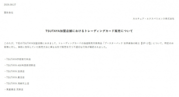 TSUTAYA加盟店舗でトレカ不適切な販売　カルチュア・エクスペリエンス社も謝罪「お客様からの信頼を損なうもの」