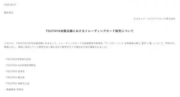 TSUTAYA加盟店舗でトレカ不適切な販売　カルチュア・エクスペリエンス社も謝罪「お客様からの信頼を損なうもの」
