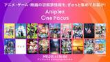 「アニプレックス、新情報の解禁番組12日配信へ　約20作品でナビゲーターは島﨑信長と斎藤千和」の画像1