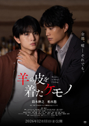 鈴木伸之×柏木悠『羊の皮を着たケモノ』ポスタービジュアル公開　ミステリアスでサスペンスフルな仕上がりに