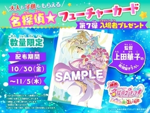 『名探偵プリキュア！』新たな映画特典発表！第7弾は「名探偵★フューチャーカード」