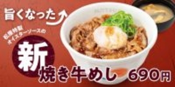 【きょうから】松屋、『新焼き牛めし』発売　“元祖人気No.1メニュー”が進化して再登場