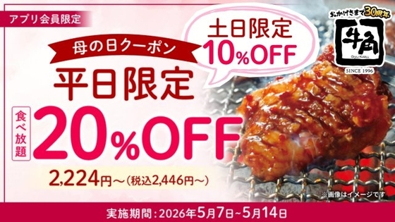 牛角、「母の日キャンペーン」実施　食べ放題コースが平日20％OFF＆休日10％OFFに