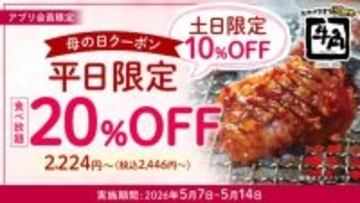 牛角、「母の日キャンペーン」実施　食べ放題コースが平日20％OFF＆休日10％OFFに