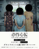 「話題集める『恐怖心展 大阪』、会期の延長決定　チケット5万枚突破【概要】」の画像1