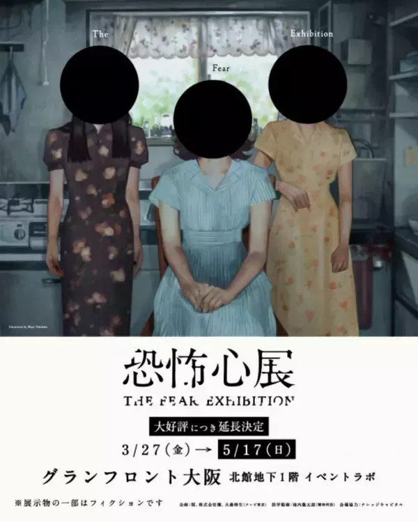 話題集める『恐怖心展 大阪』、会期の延長決定　チケット5万枚突破【概要】