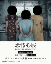 話題集める『恐怖心展 大阪』、会期の延長決定　チケット5万枚突破【概要】