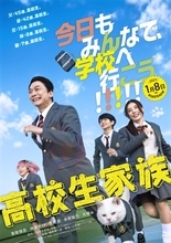 香取慎吾主演『高校生家族』2027年1月公開　仲里依紗、齋藤潤、永尾柚乃ら“家族全員高校生”の特報解禁