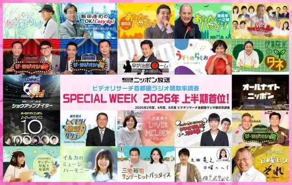 ニッポン放送「2026年上半期」聴取率首位獲得