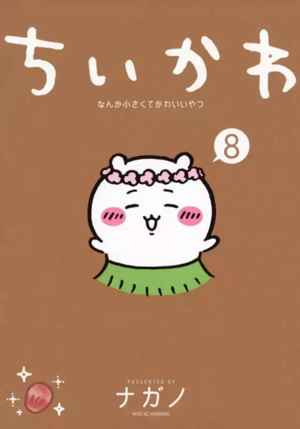『ちいかわ』コミックス第8巻、追い重版決定　映画の原作巻セイレーン編