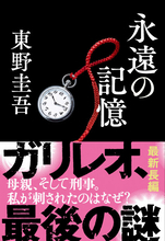 東野圭吾さんの新刊『永遠の記憶』、BOOK1位　自己最高＆今年度最高の記録も【オリコンランキング】