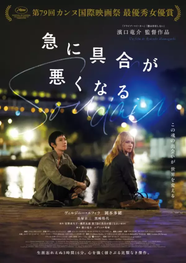 濱口竜介監督『急に具合が悪くなる』　米アカデミー賞国際長編映画賞の日本代表に決定