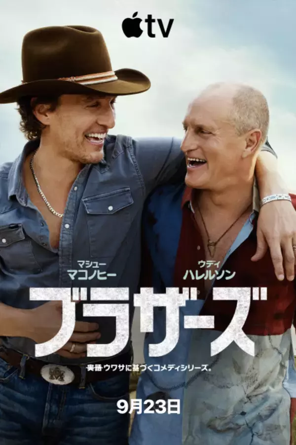 マシュー・マコノヒー＆ウディ・ハレルソンに“実の兄弟疑惑”　本人役で共演『ブラザーズ』予告解禁
