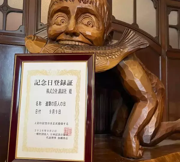 9月9日「進撃の巨人の日」に正式制定　連載開始の記念日！梶裕貴ら参加の特別生配信決定