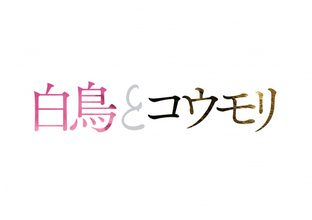 映画『白鳥とコウモリ』興収10億円突破
