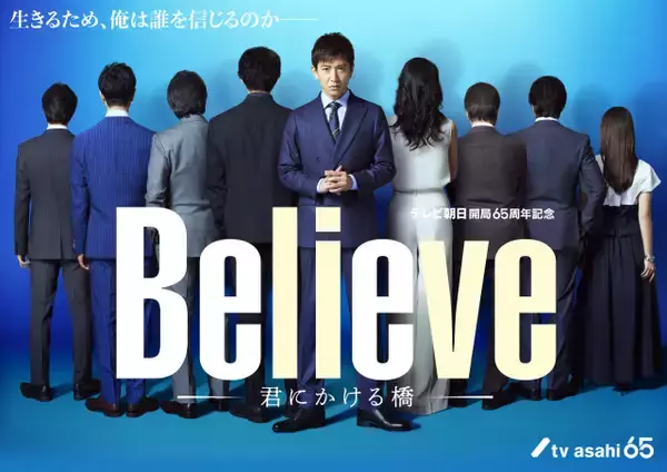『Believe－君にかける橋－』初回あらすじ公開　主演・木村拓哉以外のキャストはいまだ発表されず