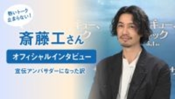 斎藤工、“アンバサダー”システムに少しの「違和感」　映画『サンキュー、チャック』を選んだ理由