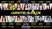 星野源＆乃木坂46メンバーら新作アニメ映画に出演　配役不明『GROTESQQQUE』キャスト発表