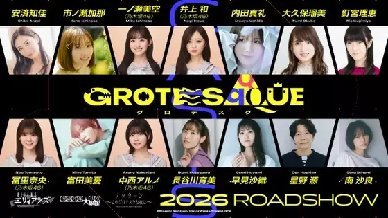 星野源＆乃木坂46メンバーら新作アニメ映画に出演　配役不明『GROTESQQQUE』キャスト発表