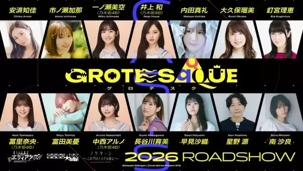 星野源＆乃木坂46メンバーら新作アニメ映画に出演　配役不明『GROTESQQQUE』キャスト発表