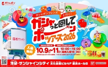 バンダイ、ガシャポンイベント“史上最多”350種類以上が大集結　“めじるし”などトレンドアイテムずらり